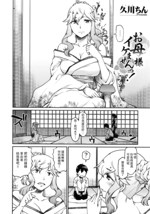 久川ちん   お母様イケませんっ!  COMIC ExE 02   中文翻譯 Page #5