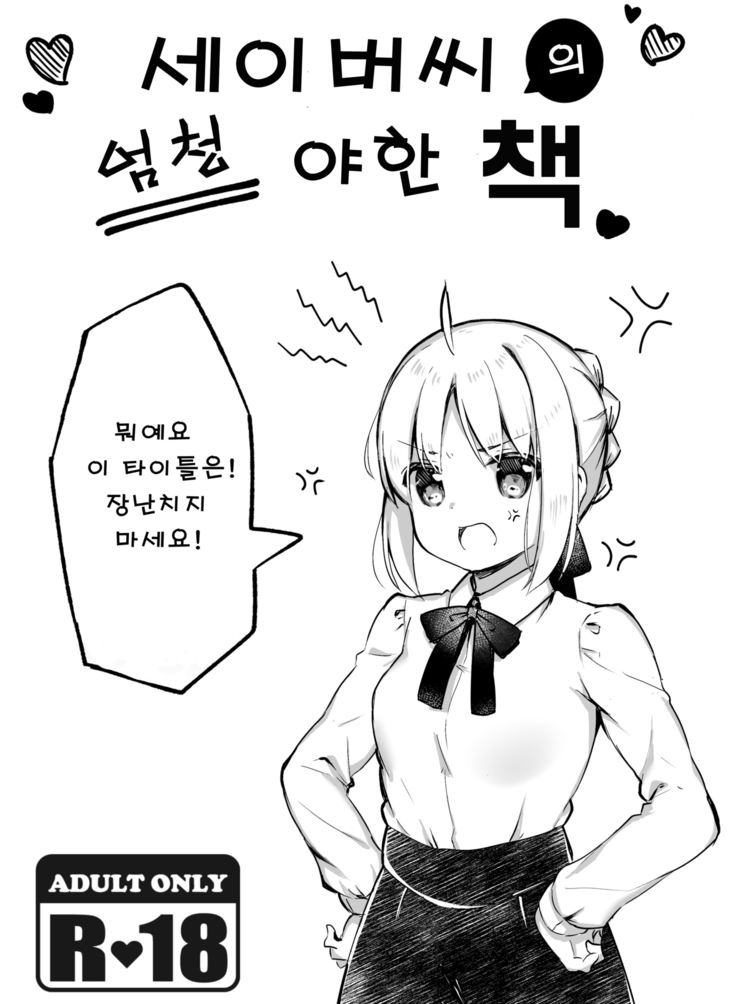 Saber-san no Totemo Ecchi na Hon | 세이버씨의 엄청 야한 책