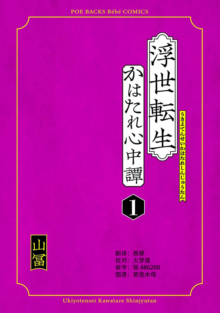 Ukiyotensei Kawatare Shinjyutan | 浮世轉生 薄暮情亡史  Ch.1-4