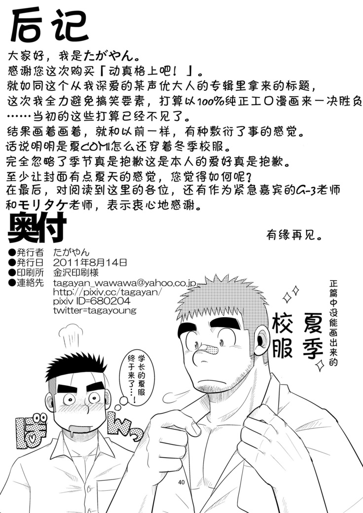 Gachi de Ikouze! | 动真格上吧