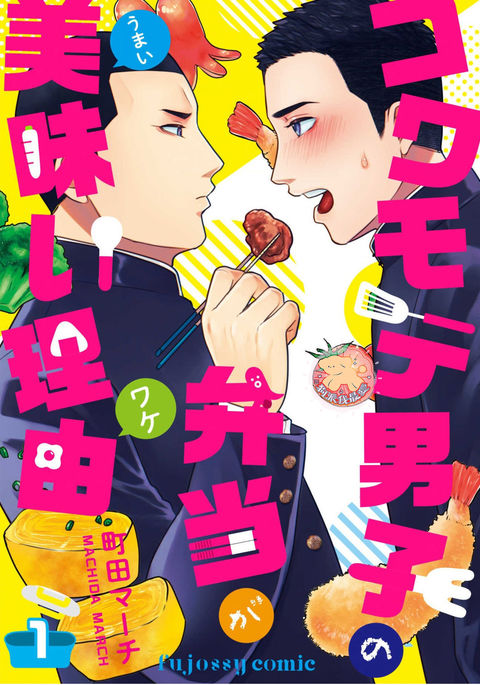 Kowamote Danshi no Bentou ga Umai Wake 1 | 長相兇惡男子做的便當很好吃的理由 1