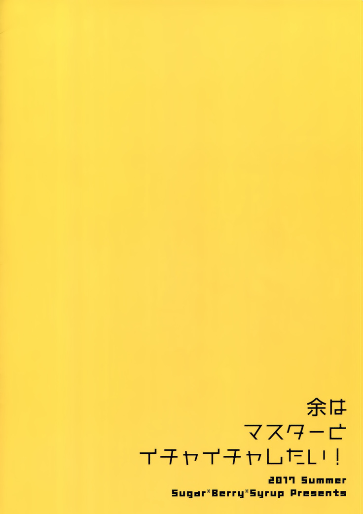 余はマスターとイチャイチャしたい!