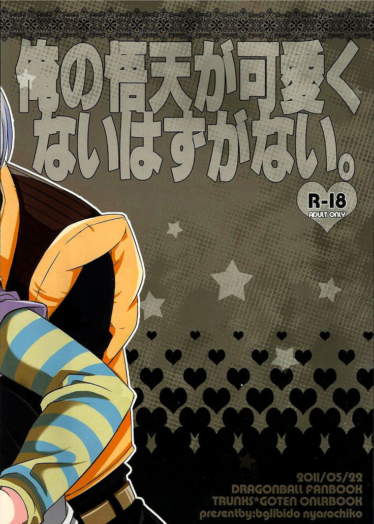 Ore no Goten ga Kawaikunai Hazu ga nai. | There’s No Way My Goten isn’t Cute