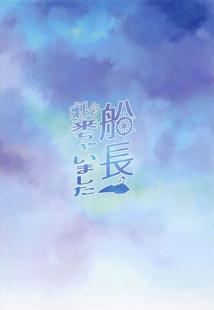Senchou Orera Kichaimashita