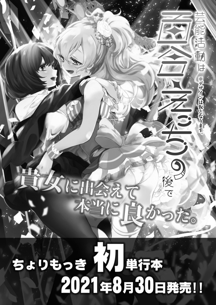 Geinou Katsudou wa Yuri Ecchi no Ato de丨藝能活動要在百合H後