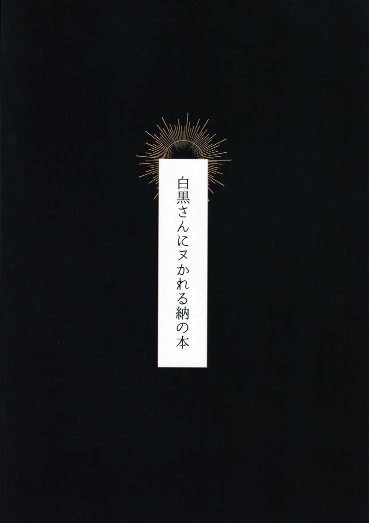 Shirokuro-san ni Nukareru Osame no Hon