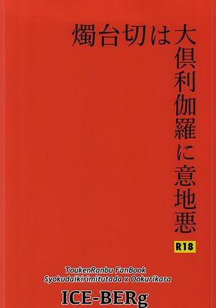 燭台切は大倶利伽羅に意地悪 - Page 23