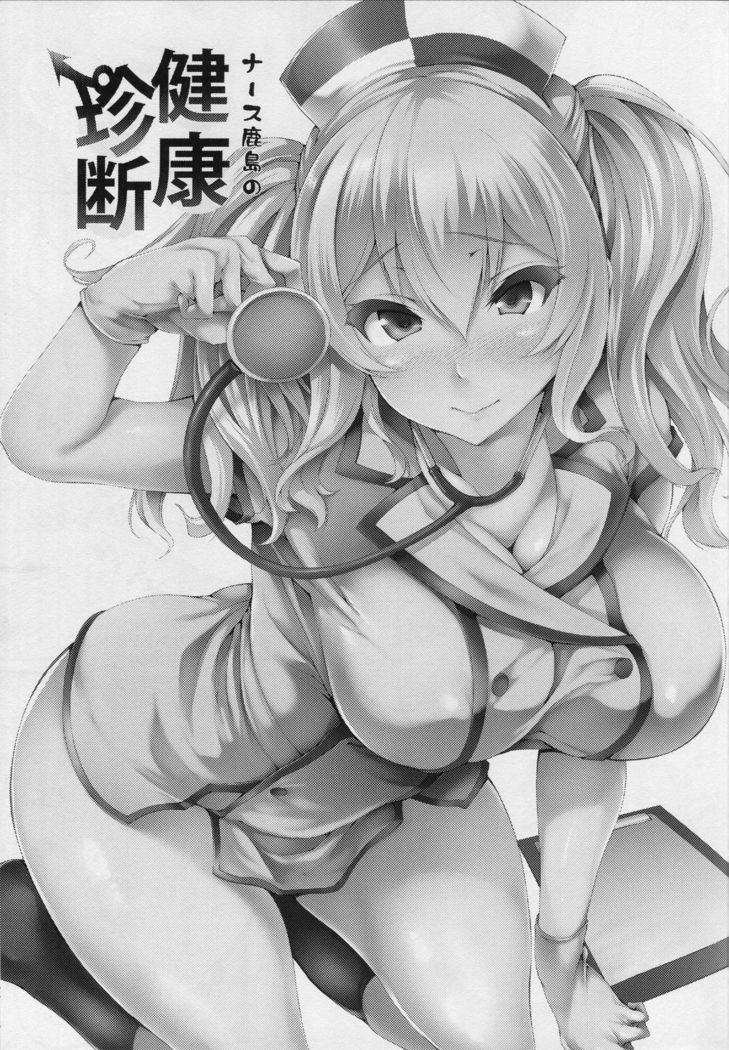 Nurse Kashima no Kenkou Chindan