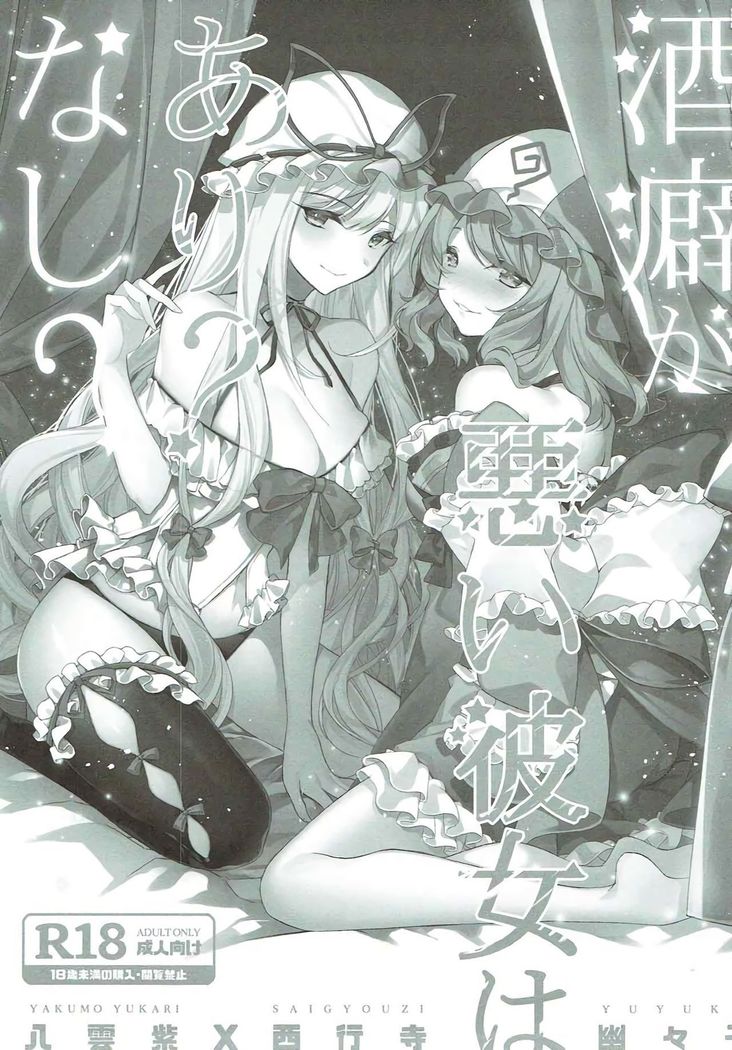 Sakeguse ga Warui Kanojo wa Ari? Nashi?