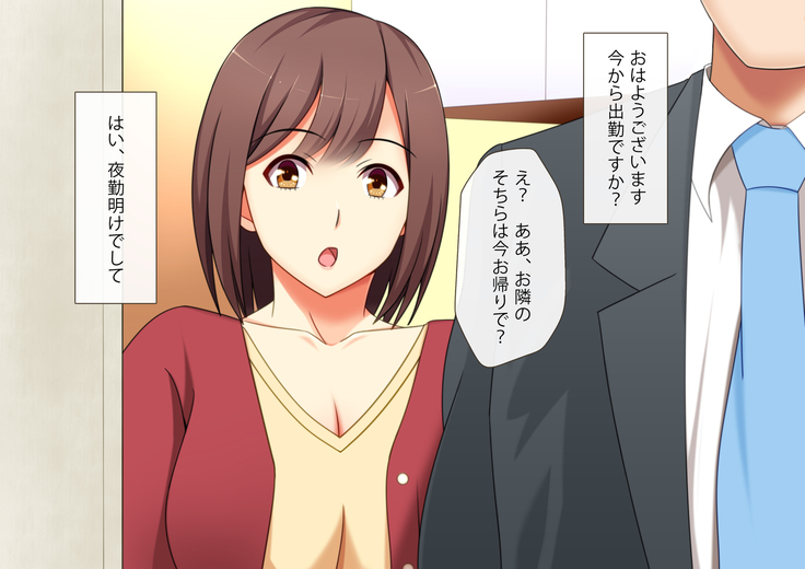 隣の嫁は俺のモノ