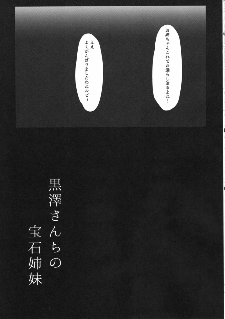 Kurosawa-san-chi no Houseki Shimai