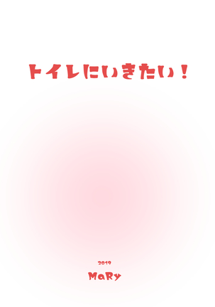 トイレに行きたい！ Page #33