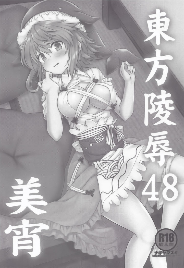 Touhou Ryoujoku 48 Miyoi