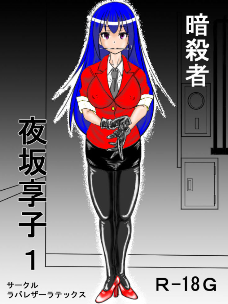 Assassin Yorusaka kyoko 1