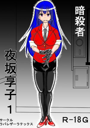 Assassin Yorusaka kyoko 1 Page #21