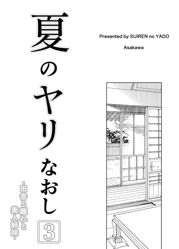 Natsu no Yari Naoshi 3 -Inaka to Hanare to Bijin Shimai-
