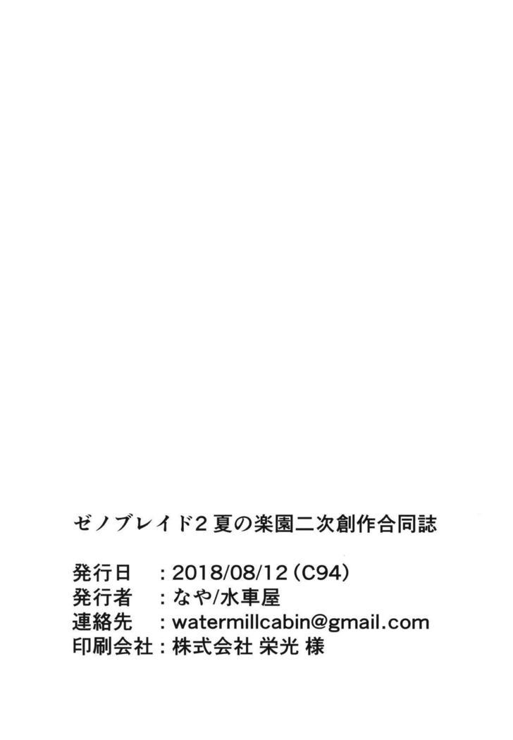 ゼ〇ブレイド2 夏の楽園二次創作合同誌