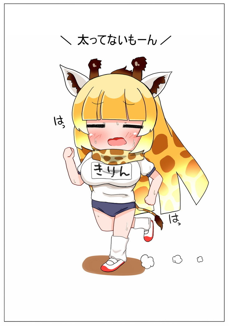 運動しようねっ キリンちゃん