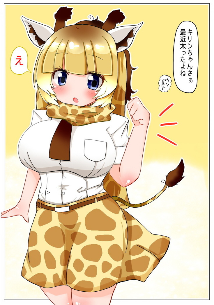 運動しようねっ キリンちゃん