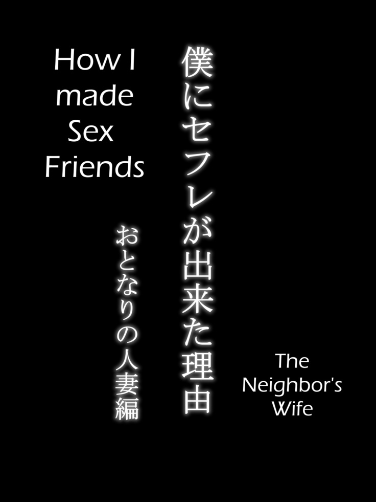 Boku ni SeFri ga Dekita Riyuu ~Otonari no Hitozuma Hen~ | How I Made Sex Friends ~The Neighbor's Wife~