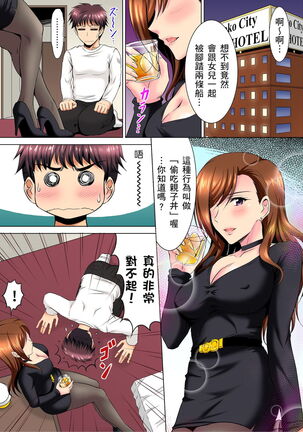 小哥～想不想嚐嚐…母女丼的滋味？ＪＫ和人妻竟搶著跟我做愛!? 1-9話 Page #133
