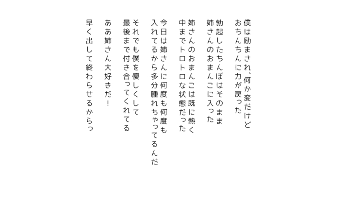 生意気な姉は肉便器志望!?弟との連続絶頂姦係