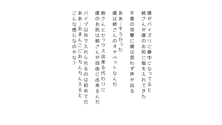 生意気な姉は肉便器志望!?弟との連続絶頂姦係