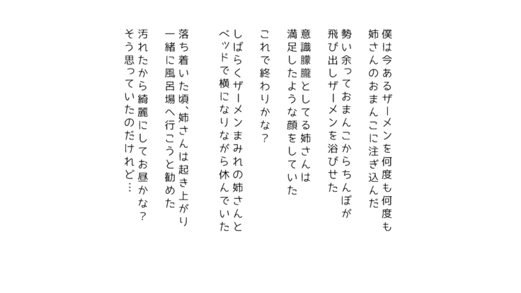 生意気な姉は肉便器志望!?弟との連続絶頂姦係