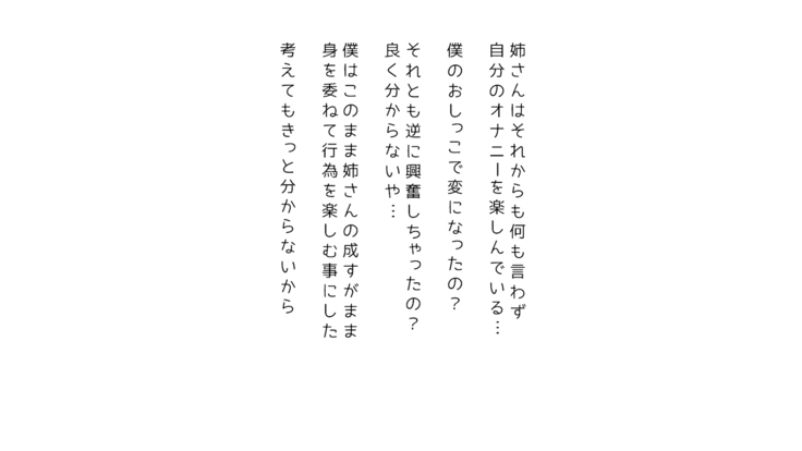 生意気な姉は肉便器志望!?弟との連続絶頂姦係