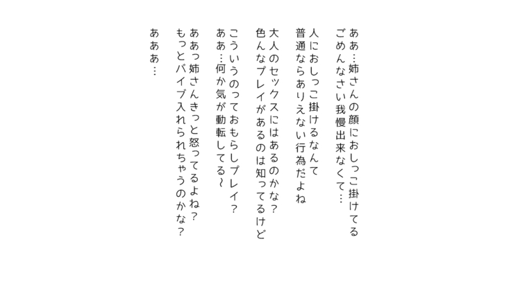 生意気な姉は肉便器志望!?弟との連続絶頂姦係