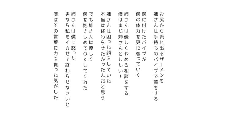 生意気な姉は肉便器志望!?弟との連続絶頂姦係