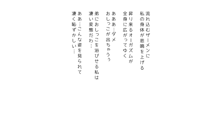 生意気な姉は肉便器志望!?弟との連続絶頂姦係