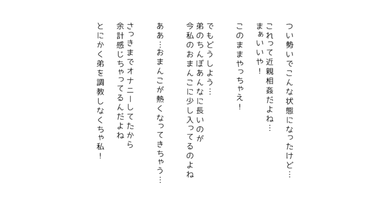 生意気な姉は肉便器志望!?弟との連続絶頂姦係