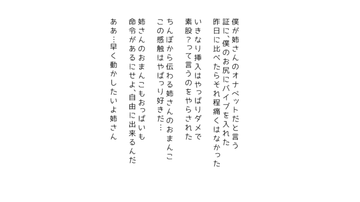 生意気な姉は肉便器志望!?弟との連続絶頂姦係