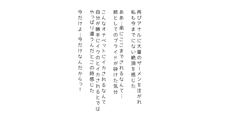 生意気な姉は肉便器志望!?弟との連続絶頂姦係