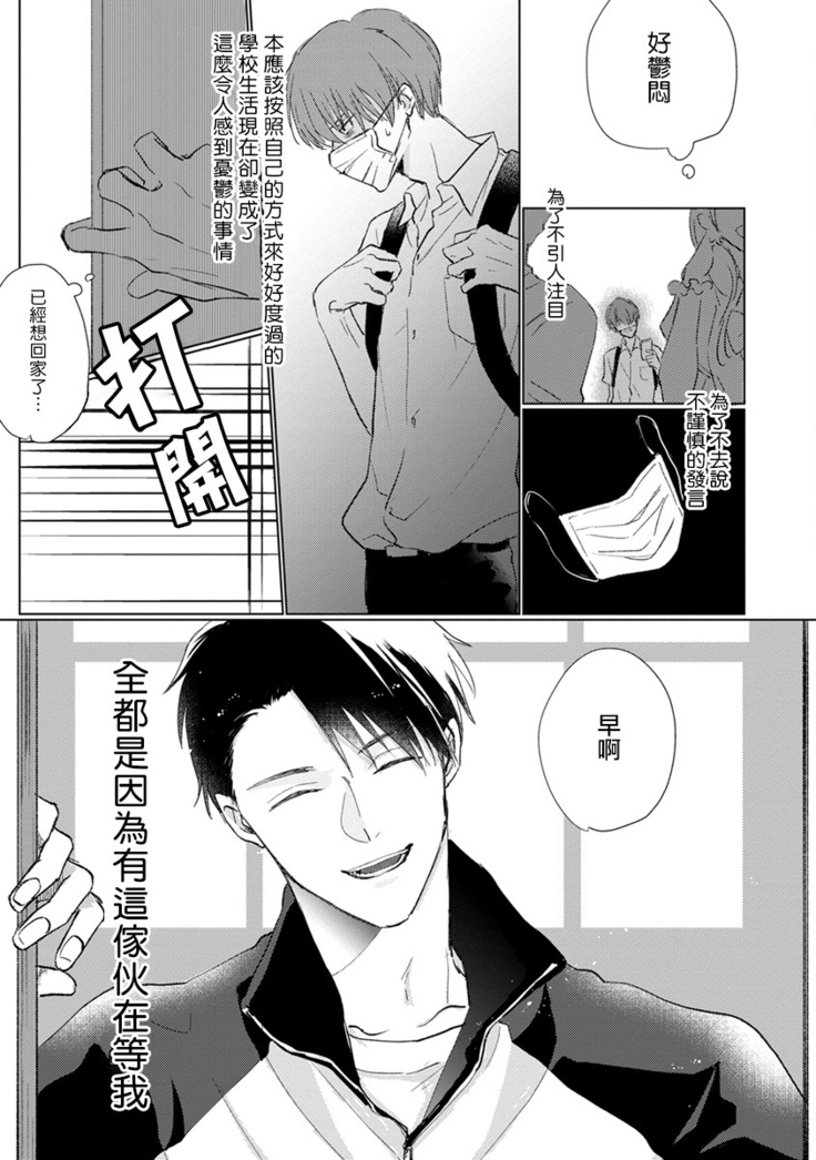 Mask Danshi wa Koishitakunai no ni | 口罩男子明明不想谈恋爱 Ch. 1-3