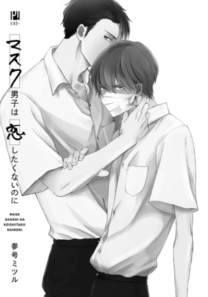 Mask Danshi wa Koishitakunai no ni | 口罩男子明明不想谈恋爱 Ch. 1-3 Page #4