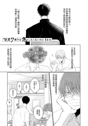 Mask Danshi wa Koishitakunai no ni | 口罩男子明明不想谈恋爱 Ch. 1-3 - Page 18