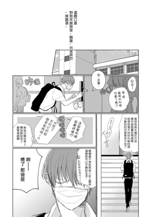 Mask Danshi wa Koishitakunai no ni | 口罩男子明明不想谈恋爱 Ch. 1-3 - Page 9