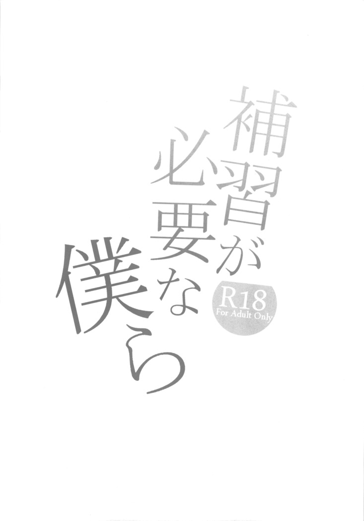 Hoshuu ga Hitsuyou na Bokura