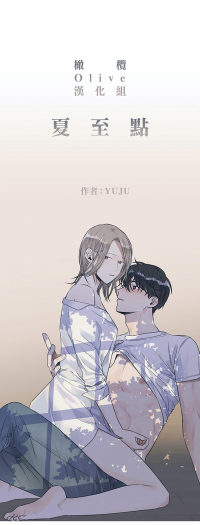 Summer Solstice Point Camp Ch.00-03|夏至点Ch.00~04