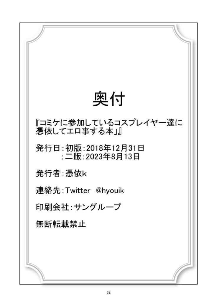 コミケに参加しているコスプレイヤー達に憑依してエロい事する本