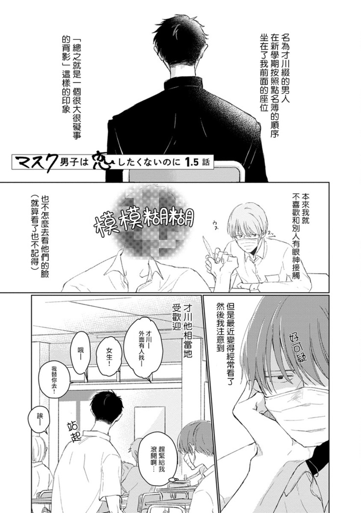 Mask Danshi wa Koishitakunai no ni | 口罩男子明明不想谈恋爱 Ch. 1-7