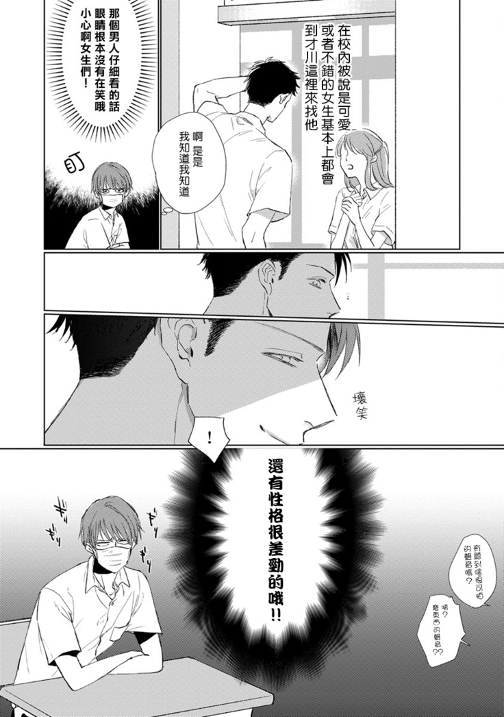 Mask Danshi wa Koishitakunai no ni | 口罩男子明明不想谈恋爱 Ch. 1-7