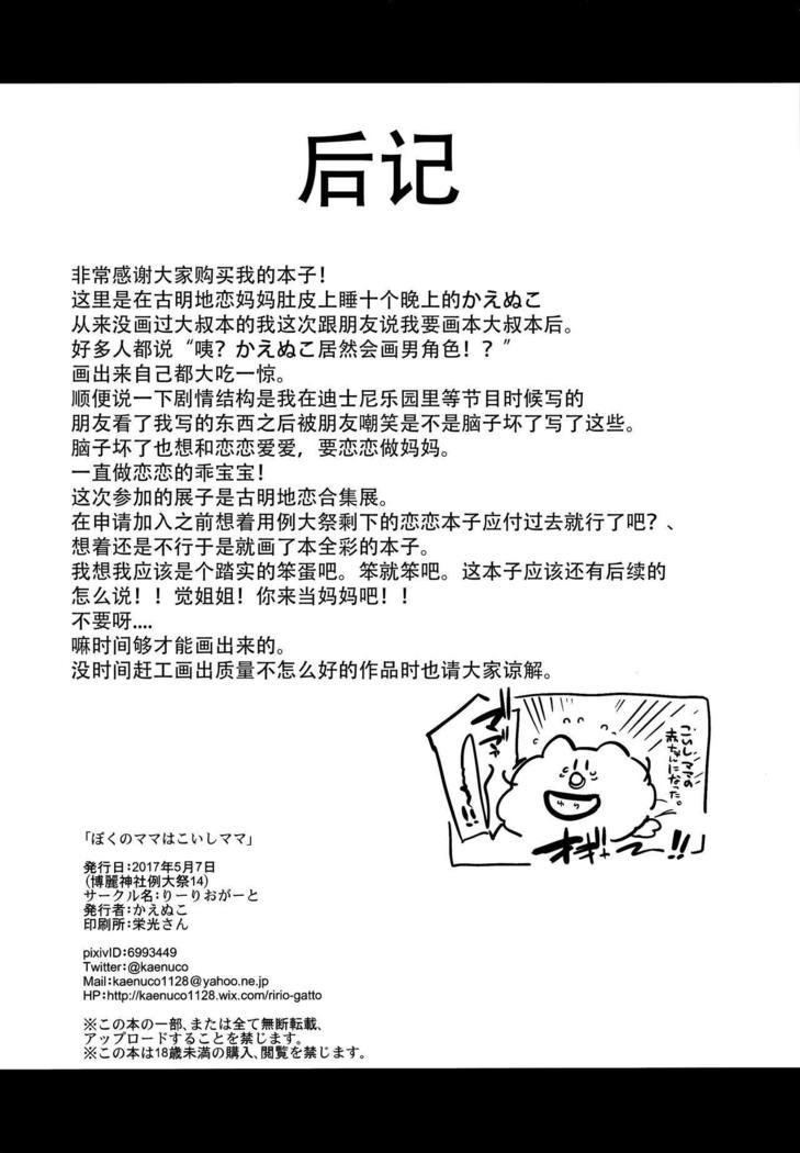 Boku no Mama wa Koishi Mama