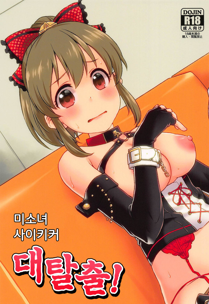 Bishoujo Psychicer Daidasshutsu! | 미소녀 사이키커 대탈출!