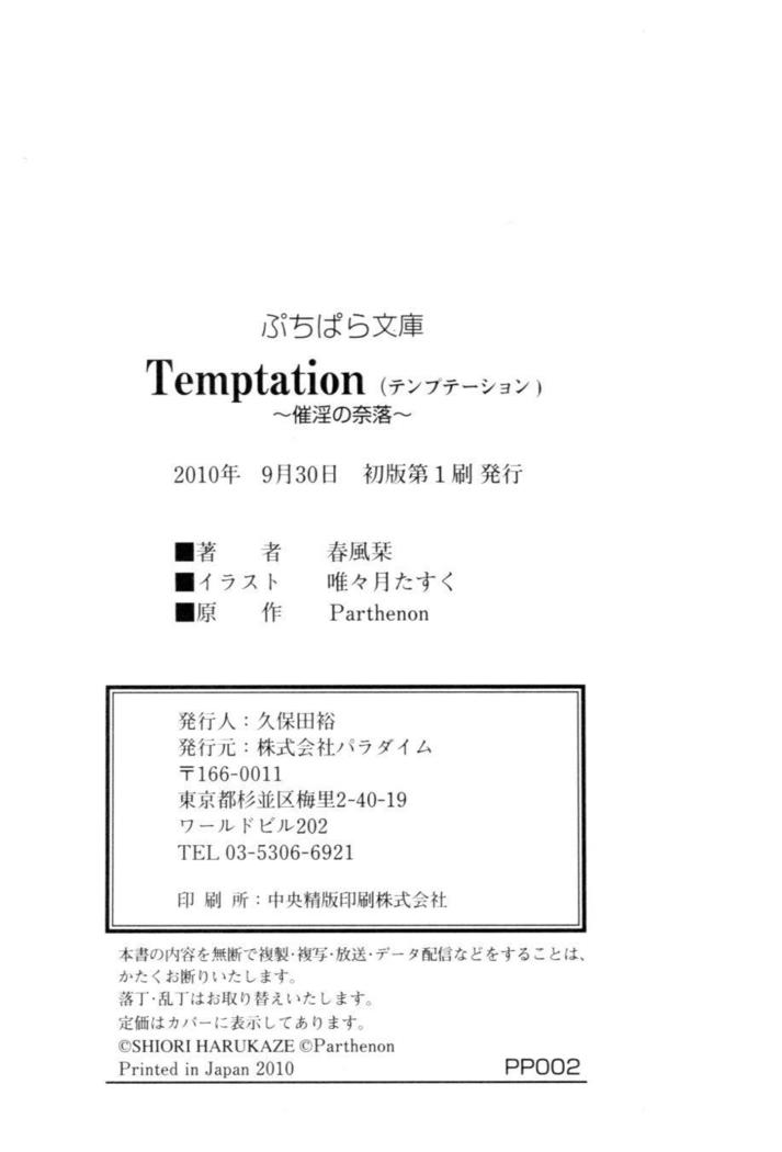 Temptation ~催淫の奈落~