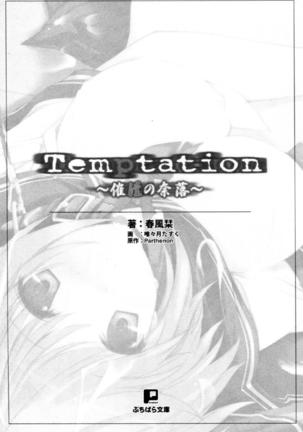 Temptation ~催淫の奈落~ Page #6