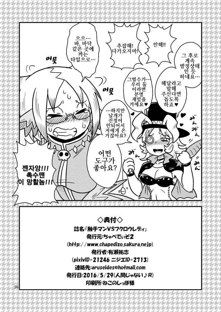 Shokushu-Man vs Fukurou-Lady