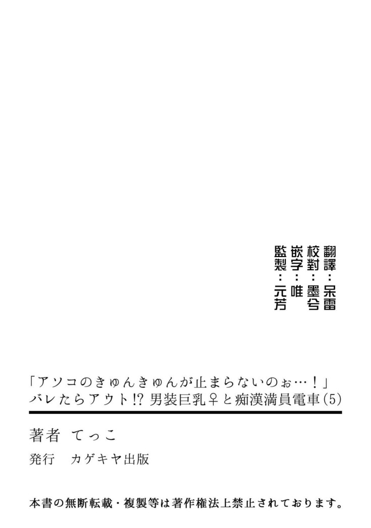 "Asoko no Kyunkyun ga Tomaranai noo...!" Baretara Out!? Dansou Kyonyuu to Chikan Manin Densha 5